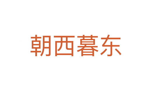 朝西暮东