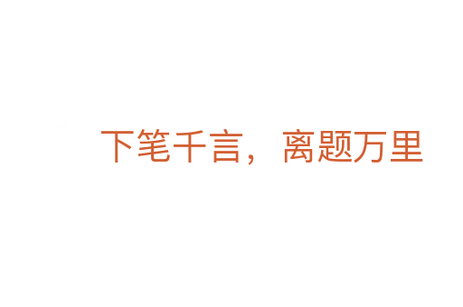 下笔千言，离题万里