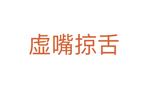 虚嘴掠舌