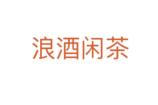 浪酒闲茶