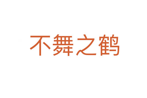 不舞之鹤