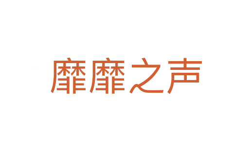 靡靡之声