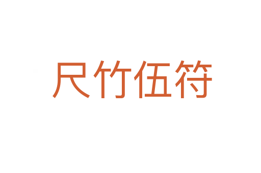 尺竹伍符