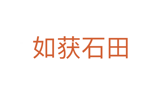 如获石田