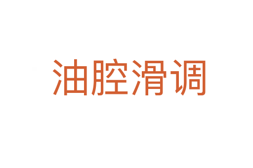 油腔滑调