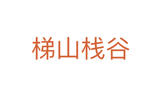 梯山栈谷
