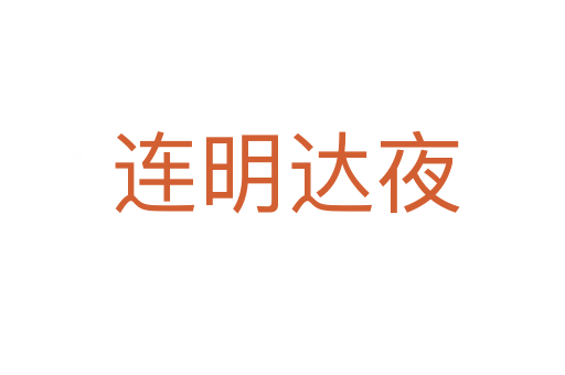 连明达夜