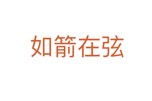 如箭在弦