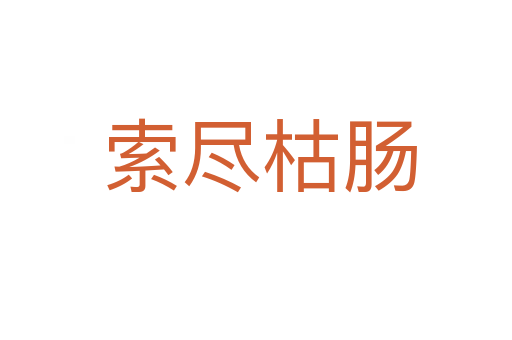 索尽枯肠