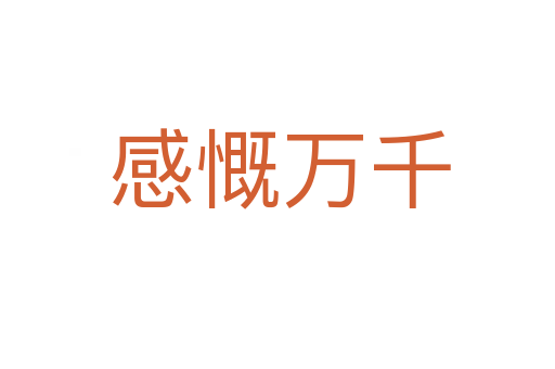 感慨万千