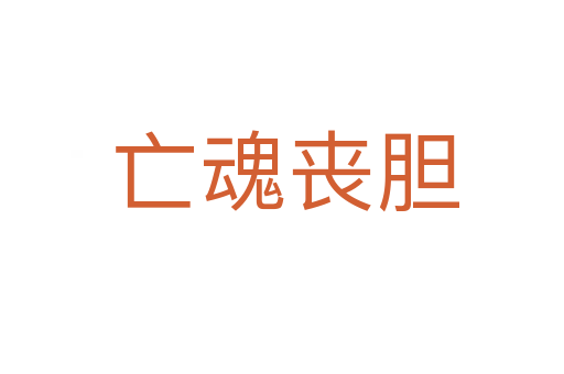 亡魂丧胆