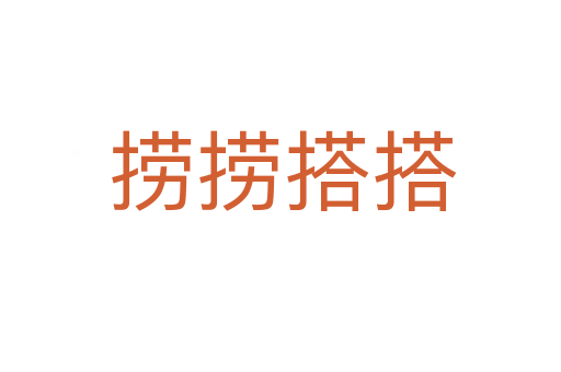 捞捞搭搭