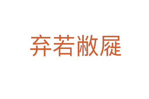 弃若敝屣