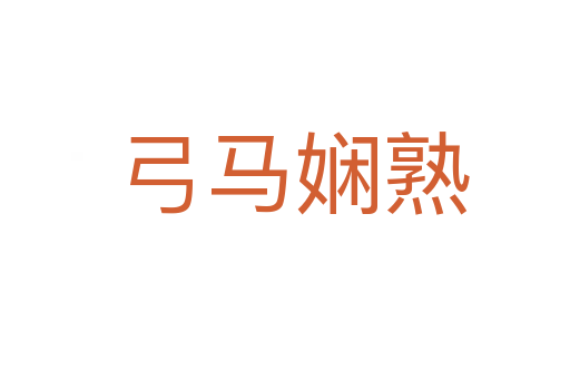 弓马娴熟