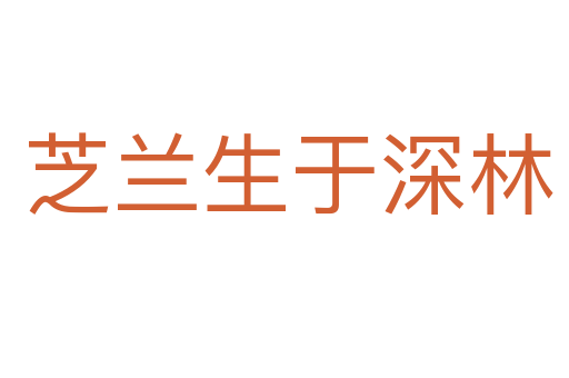芝兰生于深林