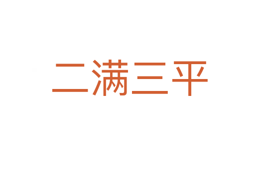 二满三平
