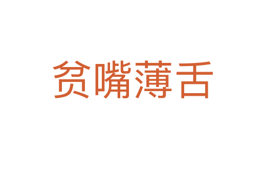 贫嘴薄舌