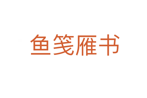鱼笺雁书