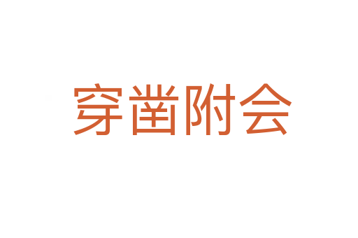 穿凿附会