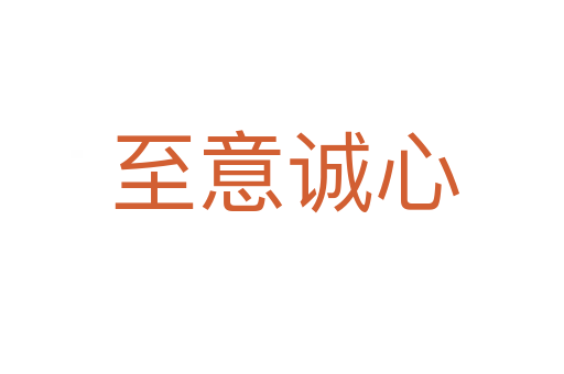 至意诚心