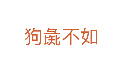 狗彘不如