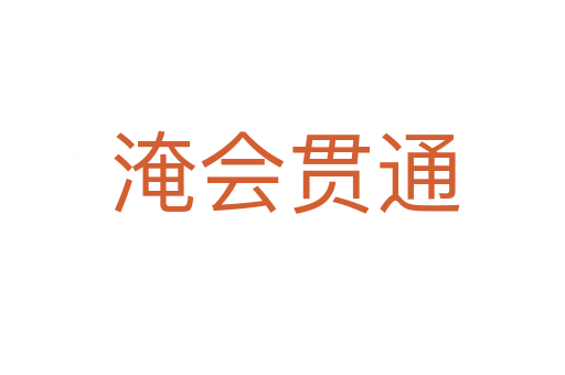 淹会贯通