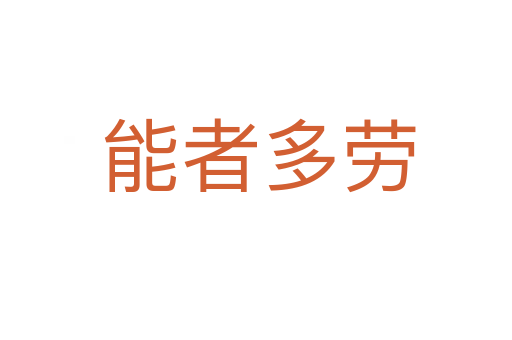 能者多劳