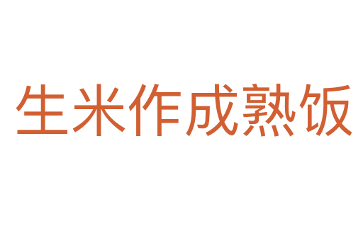 生米作成熟饭