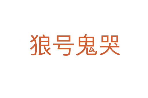 狼号鬼哭