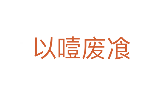 以噎废飡