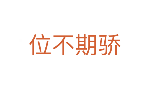 位不期骄
