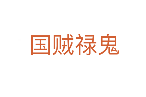 国贼禄鬼