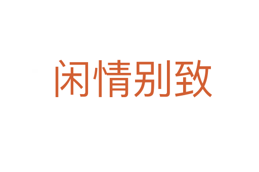 闲情别致