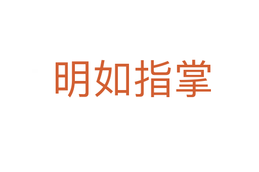明如指掌