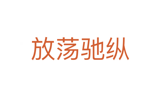 放荡驰纵