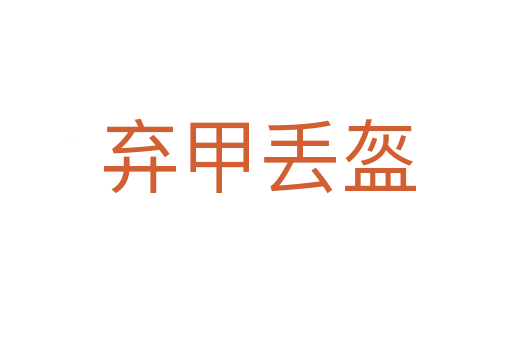 弃甲丢盔
