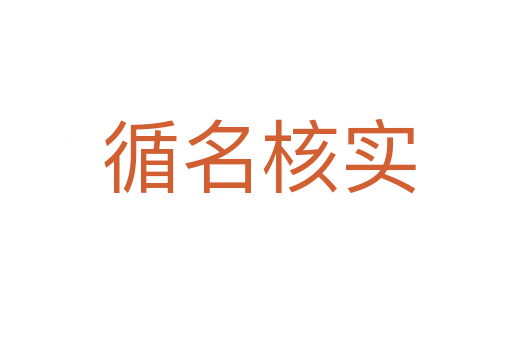 循名核实