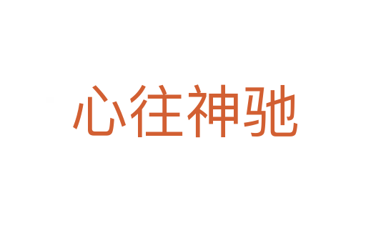 心往神驰