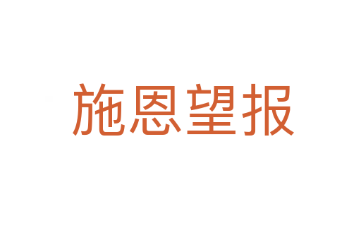 施恩望报