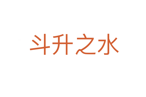 斗升之水