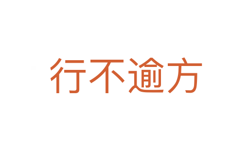 行不逾方