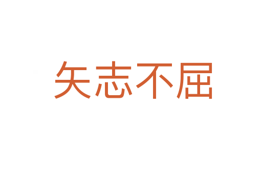 矢志不屈