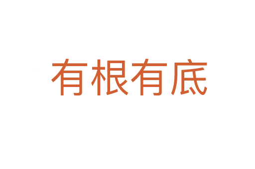 有根有底