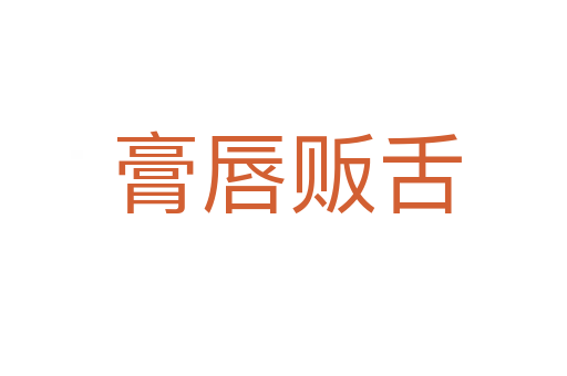 膏唇贩舌