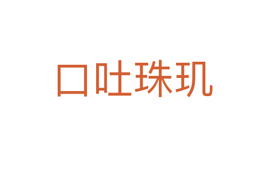 口吐珠玑
