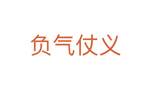 负气仗义