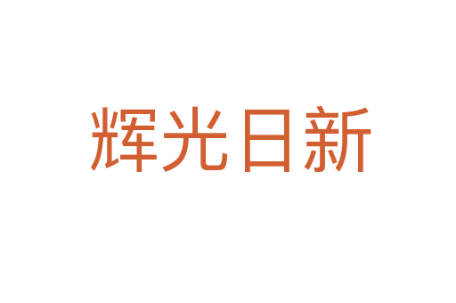 辉光日新