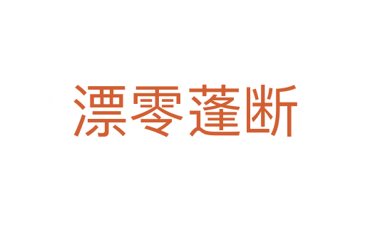 漂零蓬断