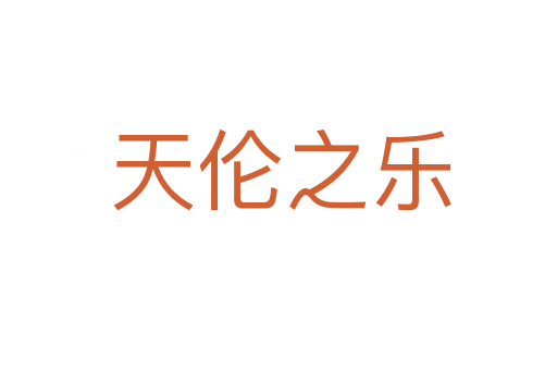 天伦之乐