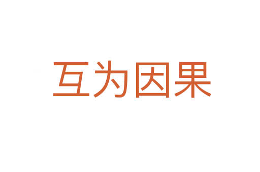 互为因果